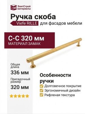 Ручка скоба Viefe RILLE 0528320L291, материал Замак, отделка Золото