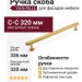Ручка скоба Viefe RILLE 0528320L291, материал Замак, отделка Золото