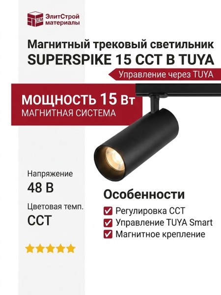 Магнитный трековый светильник SUPERSPIKE 15 CCT B TUYA