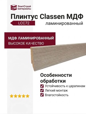Плинтус Classen МДФ ламинированный LCC72