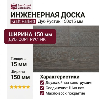 Инженерная доска Kraft Parkett Дуб Рустик 150х15 мм Арт. 14