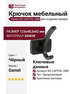 Крючок Gamet WZ-CAPITAL-20M, материал Замак, цвет Чёрный, отделка Черный, 123*48,5*62 мм