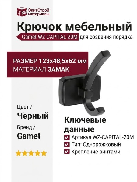 Крючок Gamet WZ-CAPITAL-20M, материал Замак, цвет Чёрный, отделка Черный, 123*48,5*62 мм