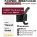 Крючок Gamet WZ-CAPITAL-20M, материал Замак, цвет Чёрный, отделка Черный, 123*48,5*62 мм