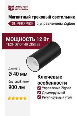 Магнитный трековый светильник SUPERSPIKE 12.40 WB ZIGBEE
