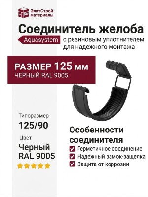 Соединитель желоба с резиновым уплотнителем Aquasystem, черный RAL 9005, 125/90