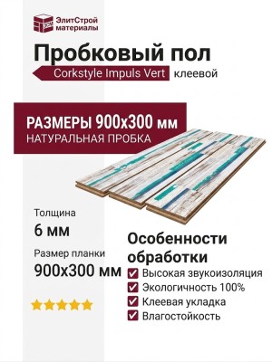 Пробковый пол Corkstyle коллекция Impuls Vert клеевой