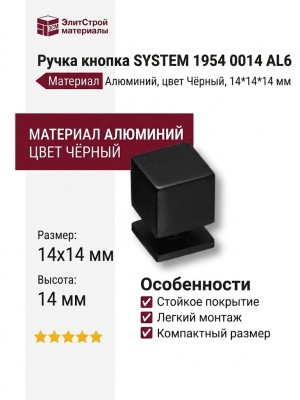 Ручка кнопка SYSTEM 1954 0014 AL6, материал Алюминий, цвет Чёрный, отделка Черный, 14*14*14 мм