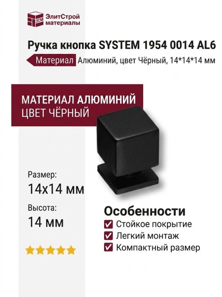 Ручка кнопка SYSTEM 1954 0014 AL6, материал Алюминий, цвет Чёрный, отделка Черный, 14*14*14 мм