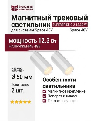 Магнитный трековый светильник SUPERSPIKE Q 2 12.30 W