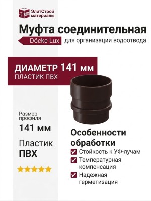 Муфта соединительная для водостока Docke Lux, Шоколад