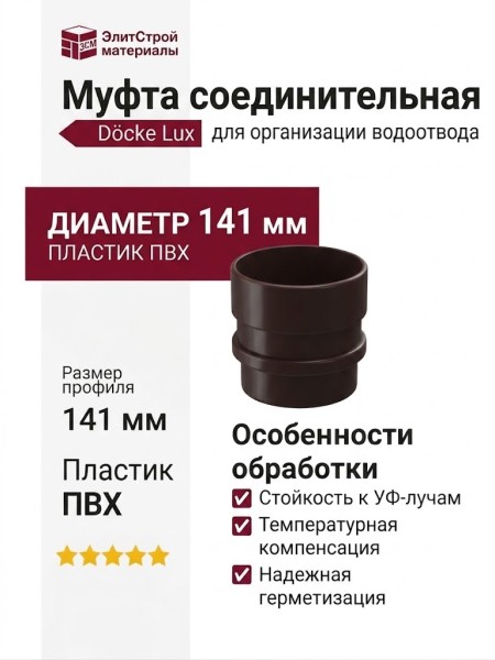 Муфта соединительная для водостока Docke Lux, Шоколад