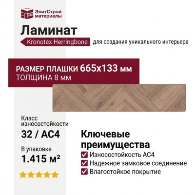Ламинат Kronotex коллекция Herringbone Елочка Metz Oak D3766