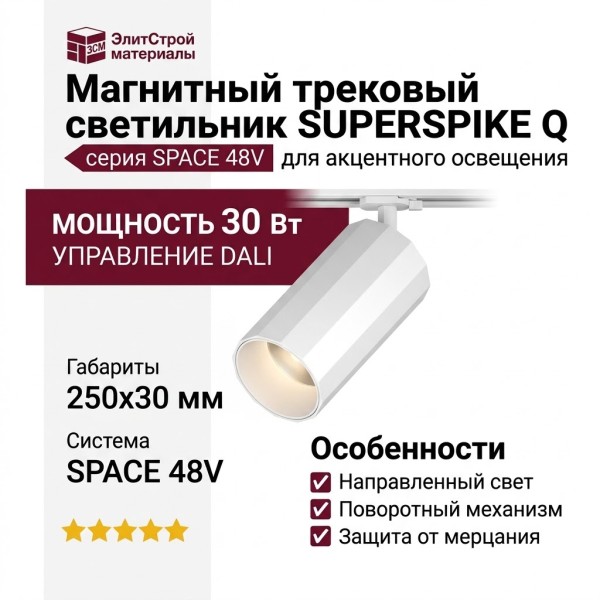 Магнитный трековый светильник SUPERSPIKE Q 25.30 W DALI