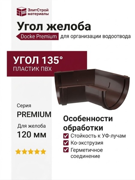 Угол желоба 135˚, Docke Premium, Цвет: Шоколадный
