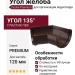 Угол желоба 135˚, Docke Premium, Цвет: Шоколадный