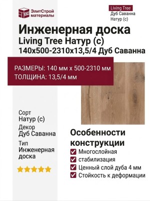 Инженерная доска Living Tree Натур (с) 140х500-2310х13,5/4 Дуб Саванна