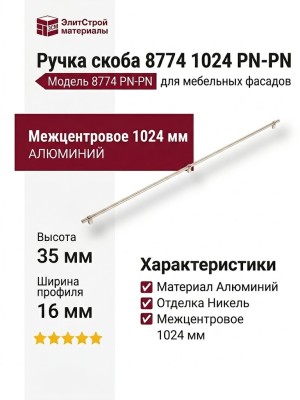 Ручка скоба 8774 1024 PN-PN, материал Алюминий, отделка Никель, 35*16*1088 мм