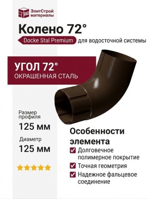 Колено 72˚ для водостока Docke Stal Premium, цвет Каштан.