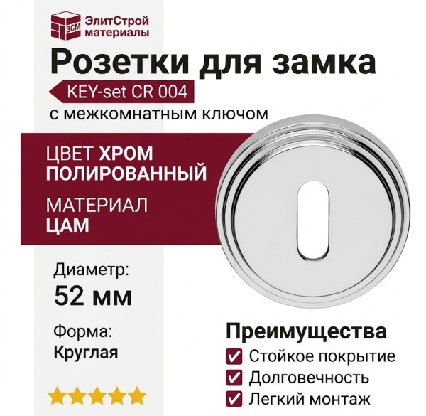 Дополнительные розетки для замка с межкомнатным ключом KEY-set CR 004