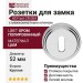 Дополнительные розетки для замка с межкомнатным ключом KEY-set CR 004