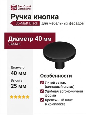 Ручка кнопка 35-Matt Black, материал Замак, цвет Чёрный, отделка Черный, 25*d=40 мм