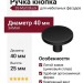 Ручка кнопка 35-Matt Black, материал Замак, цвет Чёрный, отделка Черный, 25*d=40 мм