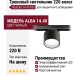 Трековый светильник 220 вольт TR ALBA 14.40 BGr