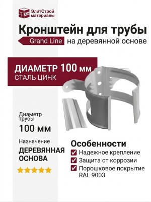 Кронштейн для трубы на деревянной основе, Grand Line, Белый (RAL 9003)