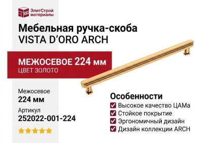 Ручка скоба VISTA D′ORO ARCH 252022-001-224