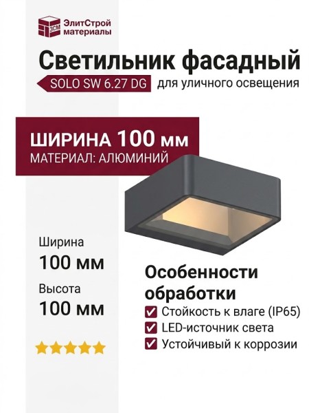 Светильник фасадный SOLO SW 6.27 DG