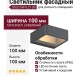 Светильник фасадный SOLO SW 6.27 DG