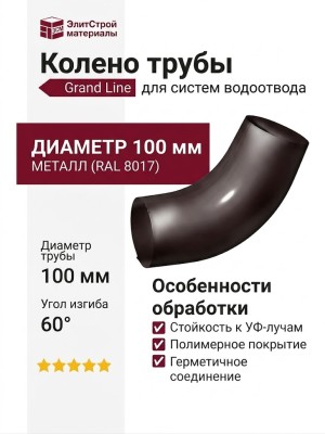 Колено трубы Grand Line, коричневое (RAL 8017)