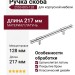 Ручка скоба 2553-005-128, материал Латунь, отделка Хром, 35*15*217 мм