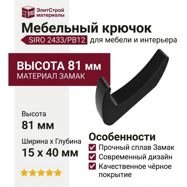 Крючок SIRO 2433/PB12, материал Замак, цвет Чёрный, отделка Черный, 81*15*40 мм