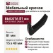 Крючок SIRO 2433/PB12, материал Замак, цвет Чёрный, отделка Черный, 81*15*40 мм