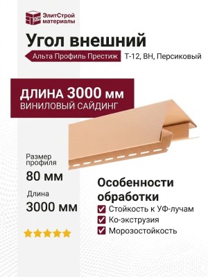 Угол внешний Альта Профиль Престиж, Т-12, ВН, Персиковый