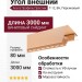 Угол внешний Альта Профиль Престиж, Т-12, ВН, Персиковый