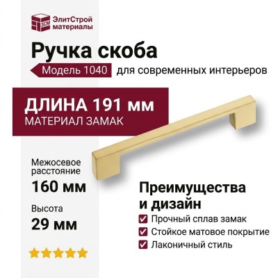Ручка скоба 1040-160-Matt Gold, материал Замак, отделка Золото, 29*12*191 мм