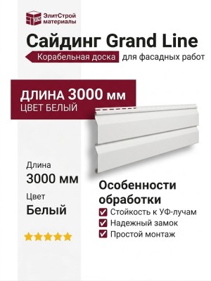Сайдинг Grand Line, Корабельная доска (3,0 м), Белый