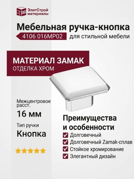 Ручка кнопка 4106 016MP02, материал Замак, отделка Хром