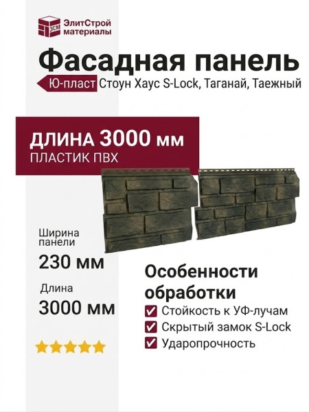 Фасадная панель Ю-пласт Стоун Хаус S-Lock Таганай, Таежный