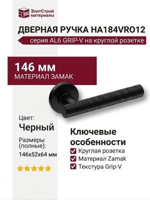Дверная ручка на круглой розетке HA184VRO12 AL6 GRIP-V, материал Замак, отделка Черный, 146*52*64 мм