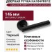 Дверная ручка на круглой розетке HA184VRO12 AL6 GRIP-V, материал Замак, отделка Черный, 146*52*64 мм