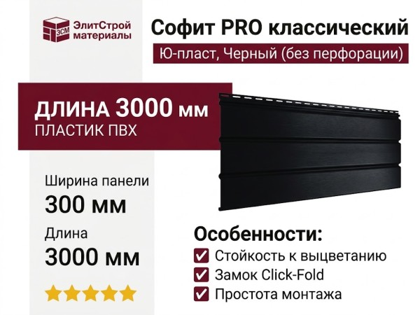 Софит PRO классический Ю-пласт, Черный (без перфорации)