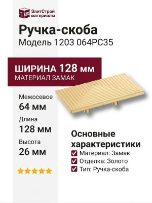 Ручка скоба 1203 064PC35, материал Замак, отделка Золото, 26*64*128 мм