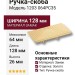 Ручка скоба 1203 064PC35, материал Замак, отделка Золото, 26*64*128 мм