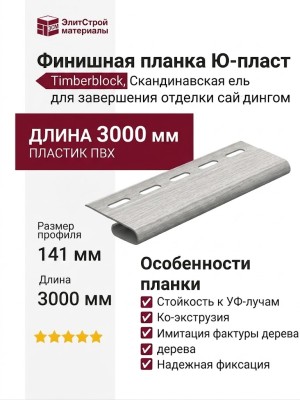 Финишная планка Ю-пласт, Timberblock, Скандинавская ель