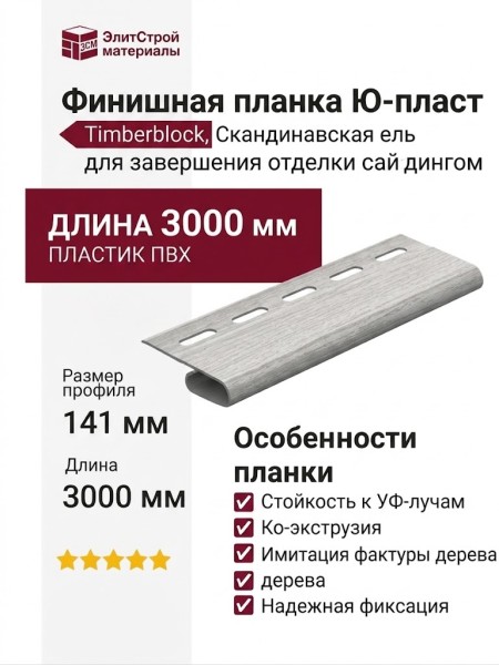 Финишная планка Ю-пласт, Timberblock, Скандинавская ель