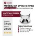 Ручка кнопка 4238 002MP02, материал Замак, отделка Хром